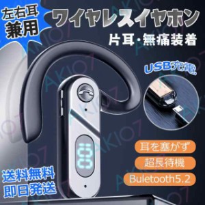 【無痛装着】送料無料 耳掛け式 左右耳兼用 ワイヤレスイヤホン 片耳 超軽量 Bluetooth5.2 ブルートゥースイヤホン ビジネス 運転 会議 