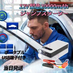 【自動車緊急始動】即納 USB端子付き 12V 20000mAh ポータブル ジャンプスターター 450Aピーク 旅行 家庭 常備 モバイルバッテリー ショ