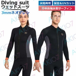 【3mm&男女単品】ウェットスーツ ウェットジャケット シュノーケリング フィッシングジャケット フロントジップ パンツ 女性 男性 長袖 