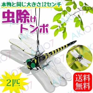 (2匹セット)おにやんま オニヤンマ 12cm 虫除け 虫避け 虫よけ オニヤンマフィギュア 昆虫 トンボ とんぼ 蜻蛉 おもちゃ お本物とほぼ同