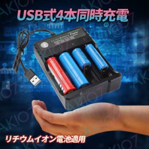 【4本同時充電&USBから給電】 リチウムバッテリー充電器 USB充電器 電池充電器 18650リチウムイオン電池適用 10440 14500 16340 16650 14