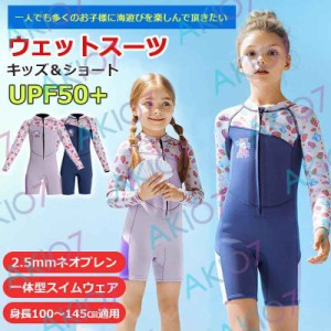 【2.5mmネオプレン＆ショート】キッズ ウェットスーツ 一体型 パンツ 子供スイムウェア 水着 防寒保温 ワンピース 長袖 UVカット ケガ防