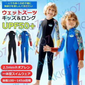 【2.5mmネオプレン＆ロング】キッズ ウェットスーツ 一体型 パンツ 子供スイムウェア 水着 防寒保温 ワンピース 長袖 UVカット 男の子 ケ