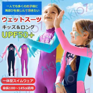 【キッズスイムウェア＆ロング】キッズ ウェットスーツ 子供スイムウェア 水着 防寒保温 ワンピース 長袖 UVカット ケガ防止 日焼け防止 