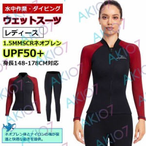 【1.5mm&レディース上下】ウェットスーツ ウェットジャケット フィッシングジャケット フロントジップ 女性 長袖 サーフィン ダイビング 