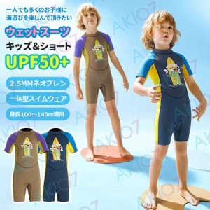 【2.5mmネオプレン】キッズ ウェットスーツ ショート 半袖 パンツ 子供スイムウェア 水着 防寒保温 ワンピース UVカット 男の子 ケガ防止