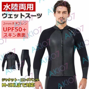 【2mm&メンズ上下】ウェットスーツ ウェットジャケット フィッシングジャケット フロントジップ 男性 長袖 サーフィン ダイビング マリン