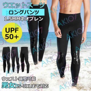 【1.5mm&ロングパンツ】ウェットスーツ ウェットパンツ フィッシングパンツ 女性 男性 サーフィン ダイビング マリンスポーツ 日焼け止め