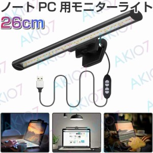 26cm LEDモニターライト ノートパソコン 3色 10段階調光 調光調色 デスクライト USBライト LED バーライト 作業ライト 省スペース