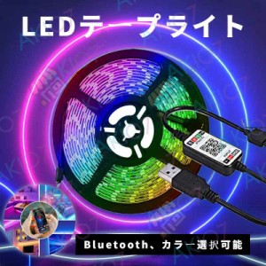 当日発送 LEDテープライト Bluetooth LEDテープ型 LEDテープライト 防水 5050 SMD LED付 カラー選択可能 正面発光 切断可能