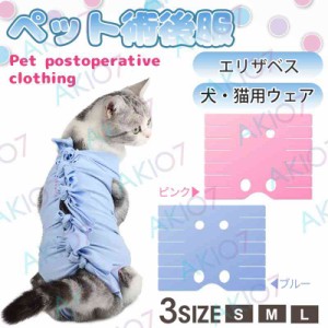 【猫犬術後服2枚セット】猫用 犬用 ペット術後服 保護服 エリザベスカラー 猫用 服 犬用 術後 ウェア 綿 傷 舐め 防止 術後用 エリザベス