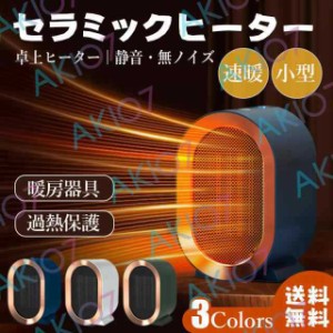 【過熱保護】セラミックヒーター 電気ファンヒーター 電気ストーブ 2段階切替式 暖房器具 暖房 速暖 小型 足元ヒーター 卓上ヒーター 足