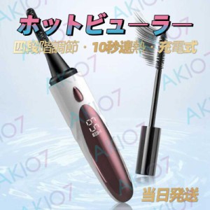 【マツエク＆つけまつげ施術後使用可】即納 ホットビューラー 10秒速熱 充電式 まつげ フェイスケア まつげくるん アイラッシュ 四段階調