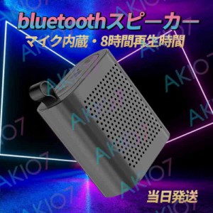 【マイク内蔵＆ポータブル】即納 Bluetoothスピーカー micro/SDカード対応 防水 小型 ミニ ポータブル ワイヤレススピーカー TWS 8時間の