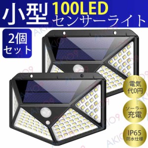 【小型ライト2個セット】即納 100LED 太陽光発電 ソーラーライト 自動点灯 三つ点灯モード 防水 現場 玄関 駐車場