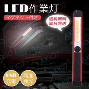 【送料無料】即納 作業灯 LEDワークライト マグネット付き USB充電式 懐中電灯 防水防災 現場 屋外 ハンディ ライト 磁石 