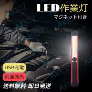 【マグネット付きワークライト 】作業灯 LEDライト USB充電式 懐中電灯 防水防災  車 現場 屋外 ハンディ ライト 磁石 携帯 照度 