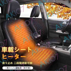 【二枚セット】当日発送 運転席＆助手席 車シートヒーター  ホットカーシート 車載クッション ヒートシートカバー 速暖 家 会社 電熱 一