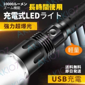 【10000ルーメンライト】送料無料 LED 懐中電灯 軽量 ライト USB充電式 防水防災 登山 夜釣り 作業灯 キャンプ 用 品 フラッシュ アウト