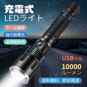 当日発送 LEDライト 懐中電灯 USB充電式 防水防災 小型 登山 夜釣り 5000mAh 作業灯 キャンプ 用 品 フラッシュ アウトドア 地震 