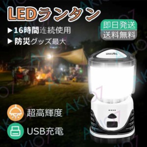 即納 LEDランタン 超高輝度 16時間連続使用 地震 停電 災害 非常用 USB充電式 懐中電灯 USB充電式 アウトドア キャンプライト 明るい お