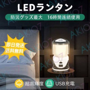 【送料無料】即納 LEDランタン キャンプライト 超高輝度 作業灯 地震 停電 災害 非常用 USB充電式 懐中電灯 USB充電式 アウトドア 明るい