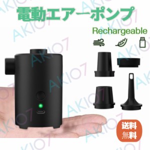 【空気入れ&空気抜き簡単】送料無料 USB充電式 ワイヤレス電動エアーポンプ 浮き輪 携帯便利 ビニールプール コンパクト ミニ 小型 軽量 