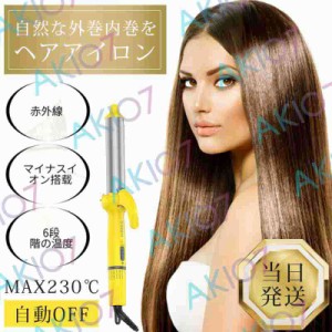 【巻き直両用】送料無料 ヘアアイロン 外巻内巻 カールアイロン 赤外線 マイナスイオン 自動OFF クリスマス プレゼント 女の子 誕生日