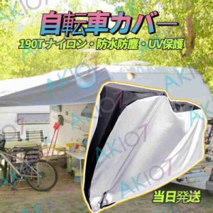 【190T ナイロン＆防水防塵】即納 自転車カバー ポータブル 雨 UV保護 高耐久 マウンテンロード電動バイク用 ロックホール付き 収納バッ