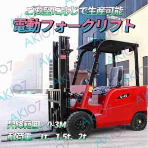 【オーダーメイド可】電動フォークリフト 業務/産業用 物流/運搬用 台車 リフト台車 15度登坂可 排気無し 耐荷重1t/1.5t/2t