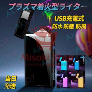 当日発送 電子ターボライター アークライター 防風 USB充電式 メンズUSBエレクトロンプラズマライター LCD電量ディスプレイ IPX7防水 電