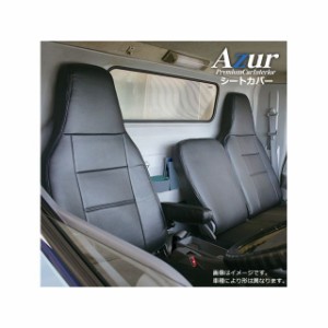 通販企業送料無料[Azur アズール]フロントシートカバー タイタン 6型 標準キャブ 2WD用 1.75t～4.6t マツダ用