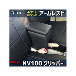 アズール アームレスト コンソールボックス 日産 NV100クリッパー DR17V DR64V ブラック 日本製 Azur 車 自動車