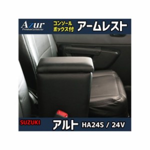 アズール アームレスト コンソールボックス スズキ アルト HA24S 24V ブラック 日本製 Azur 車 自動車