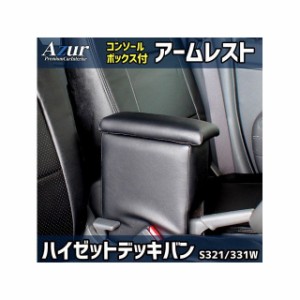 アズール アームレスト コンソールボックス ダイハツ ハイゼットデッキバン S321 331W ブラック 日本製 Azur 車 自動車