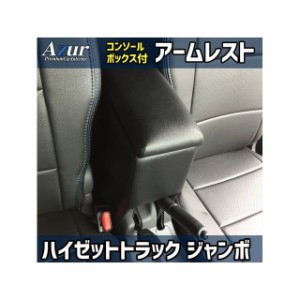 アズール アームレスト コンソールボックス ダイハツ ハイゼットトラックジャンボ S500 510P ブラック 日本製 Azur 車 自動車