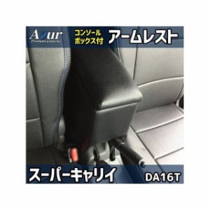 アズール アームレスト コンソールボックス スズキ スーパーキャリイ DA16T ブラック 日本製 Azur 車 自動車