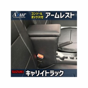 アズール アームレスト コンソールボックス スズキ キャリイトラック ブラック 日本製 Azur 車 自動車