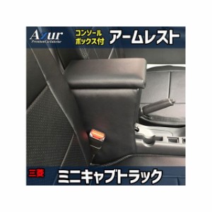 アズール アームレスト コンソールボックス 三菱 ミニキャブトラック DS16T ブラック 日本製 Azur 車 自動車