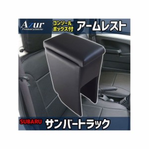 アズール アームレスト コンソールボックス スバル サンバートラック H24.04〜 ブラック 日本製 Azur 車 自動車