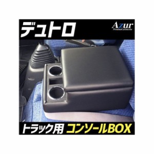 アズール トラック用コンソールボックス アームレスト デュトロ 日野 ブラック 日本製 Azur 車 自動車