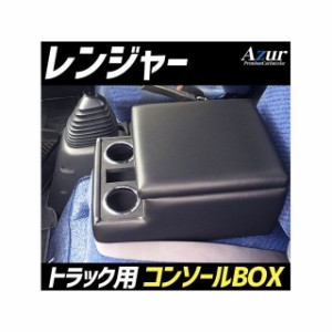 アズール トラック用コンソールボックス アームレスト レンジャー 日野 ブラック 日本製 Azur 車 自動車