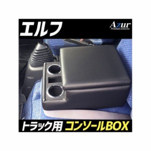 アズール トラック用コンソールボックス アームレスト エルフ いすゞ ブラック 日本製 Azur 車 自動車