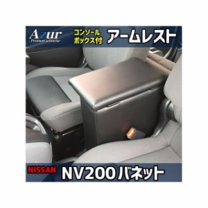 アズール アームレスト コンソールボックス 日産NV200 バネット GX VX DX ブラック 日本製 Azur 車 自動車