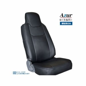 アズール フロントシートカバー いすゞ ギガ 77系 （H19/08-27/09） ヘッドレスト一体型のみ Azur 車 自動車