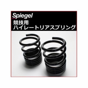 シュピーゲル シュピーゲル ハイレートリアスプリング Rスペック 10K 2本1セット スズキ ハスラー MR31S MR41S Spiegel 車…