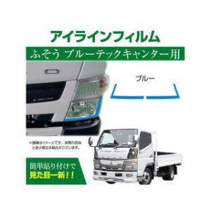 マッドマックス 三菱 FUSO ブルーテックキャンター専用 デイライト アイラインフィルム ブルー MADMAX 車 自動車