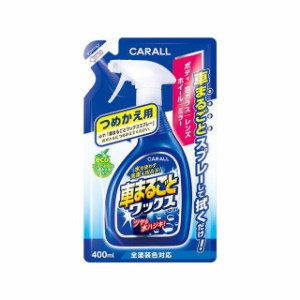 CARALL 車まるごとワックススプレーつめかえ用 CARALL 車 自動車