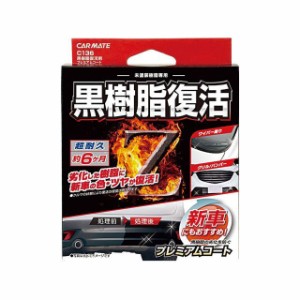 カーメイト 黒樹脂復活剤 プレミアムコート CARMATE 車 自動車