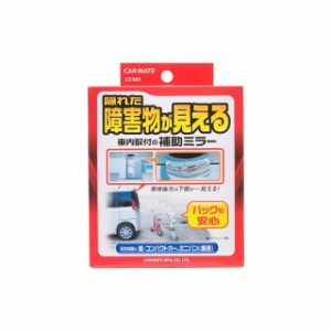 カーメイト 補助ミラー 後方確認用 CARMATE 車 自動車